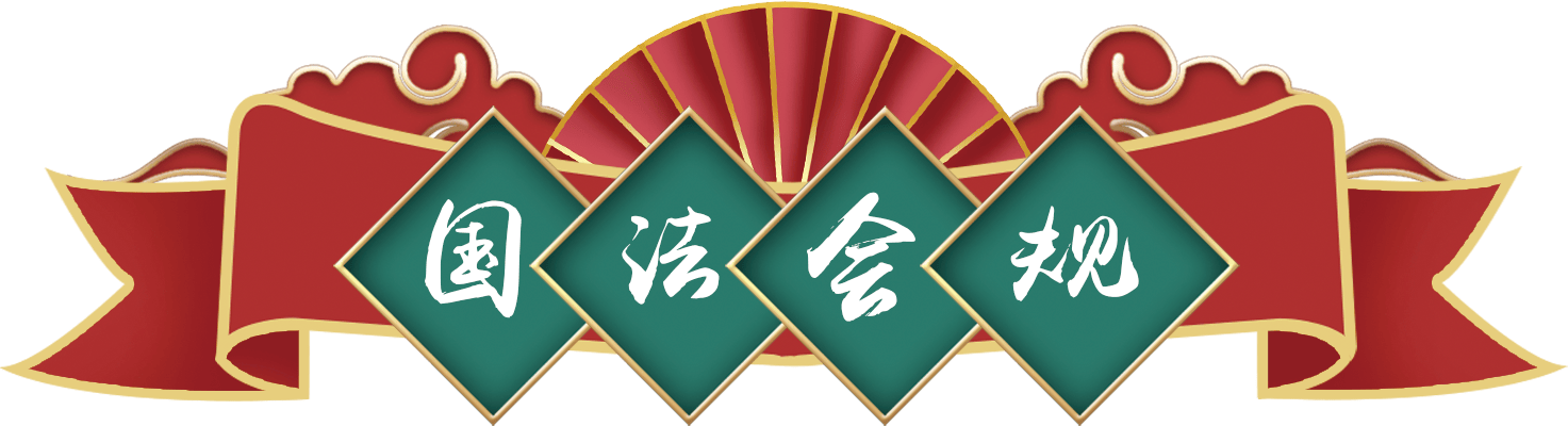 国法会规